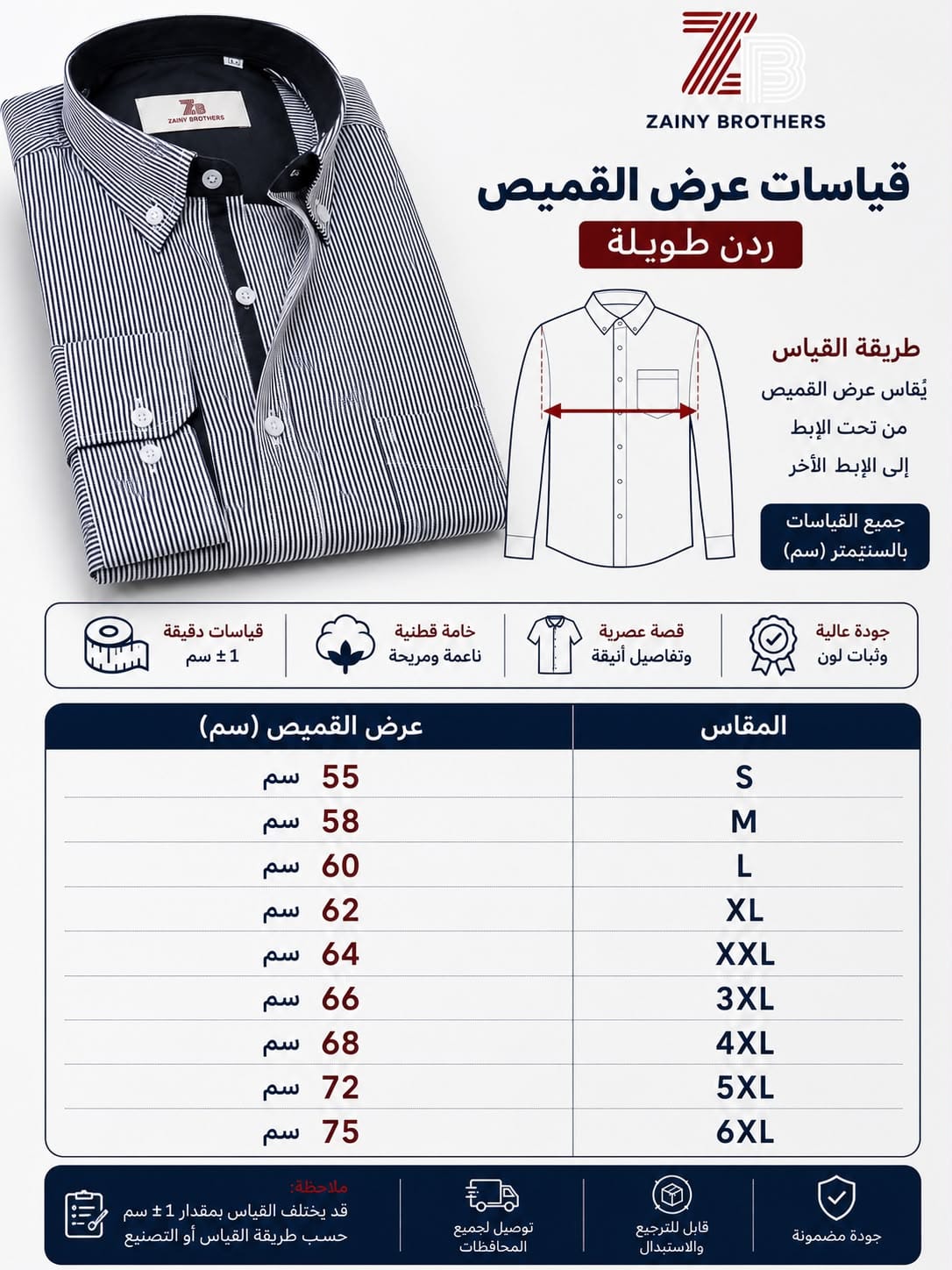 جدول قياسات عرض القمصان من زيني براذرز من S إلى 6XL